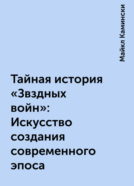 Тайная история «Звздных войн»: Искусство создания современного эпоса