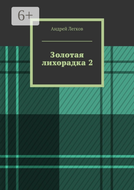 Золотая лихорадка 2, Андрей Легков