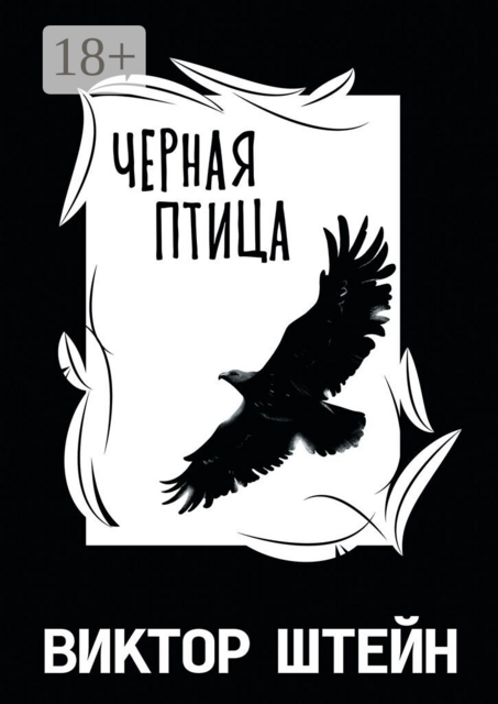 Черная птица