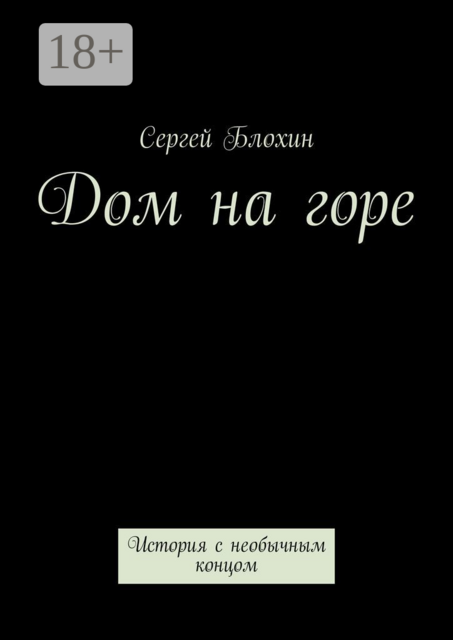 Дом на горе. История с необычным концом