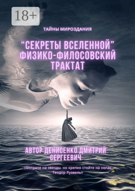 Секреты Вселенной. Физико-философский трактат