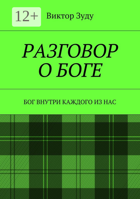 Разговор о Боге. Бог внутри каждого из нас