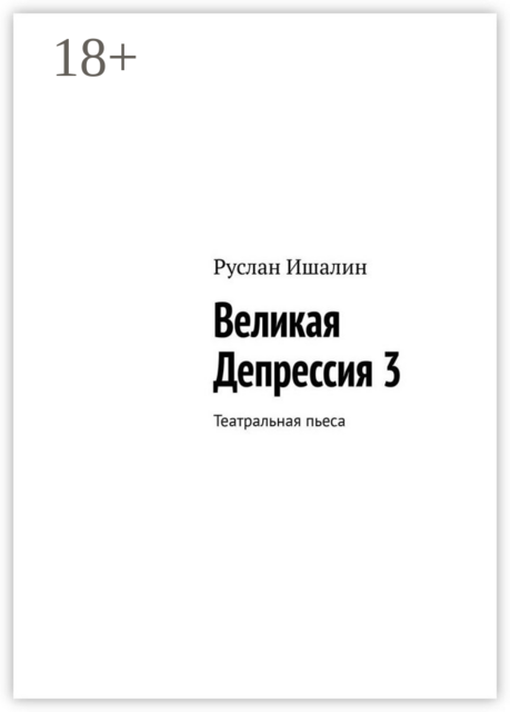 Великая Депрессия 3. Театральная пьеса