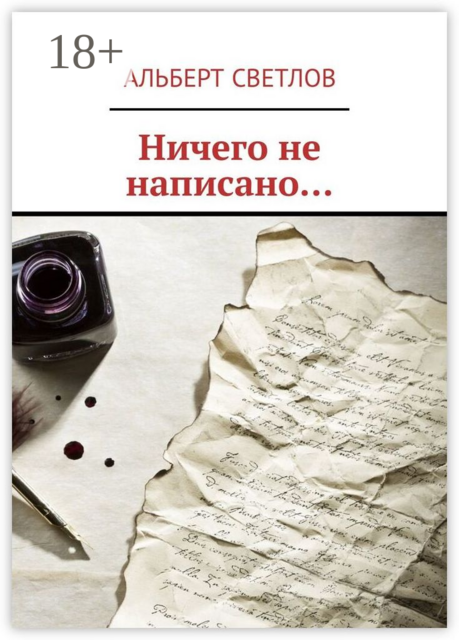 Ничего не написано