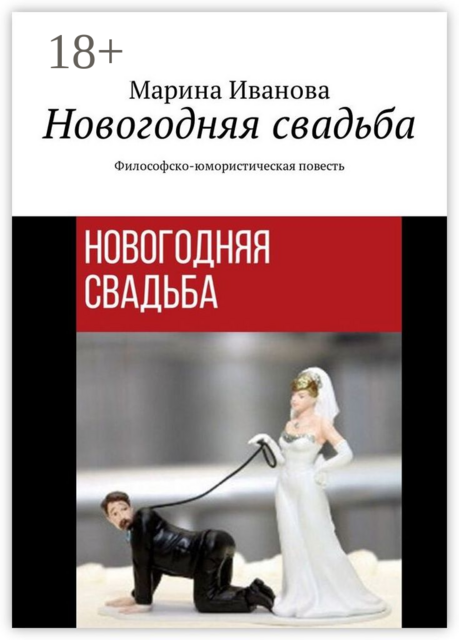 Новогодняя свадьба. Философско-юмористическая повесть