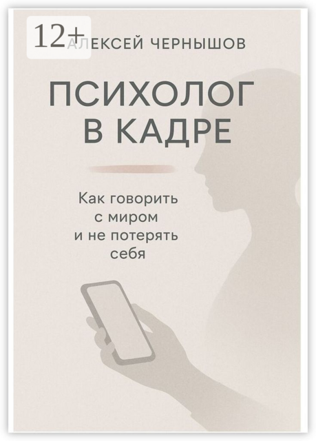 Психолог в кадре. Как говорить с миром и не потерять себя