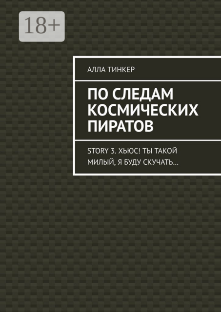 По следам космических пиратов. Story 3. Хьюс! Ты такой милый, я буду скучать