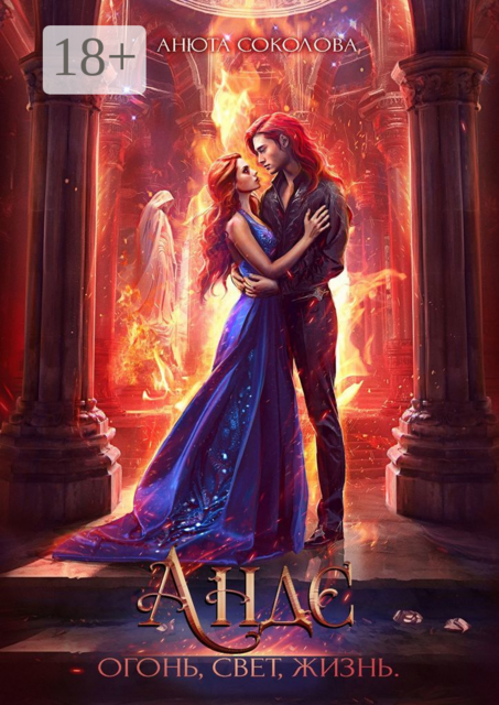 Андэ. Огонь, свет, жизнь, Анюта Соколова