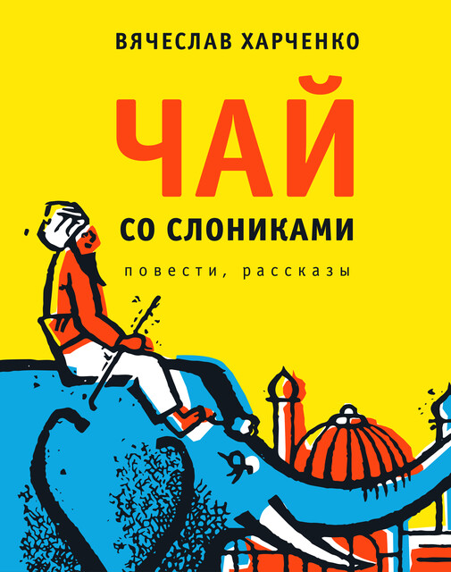 Чай со слониками, Вячеслав Харченко