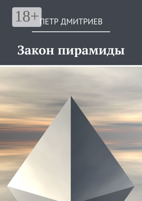 Закон пирамиды, Петр Дмитриев