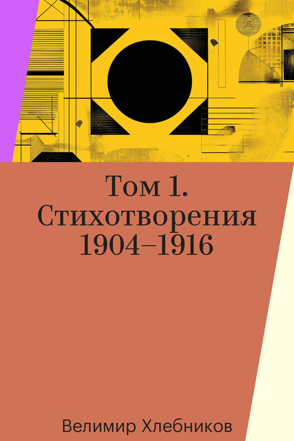 Том 1. Стихотворения 1904–1916, Велимир Хлебников