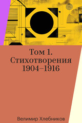 Велимир Хлебников. Стихотворения