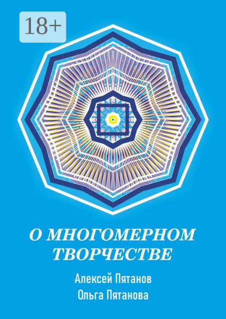 О многомерном творчестве