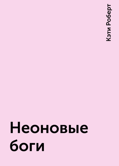 Неоновые боги