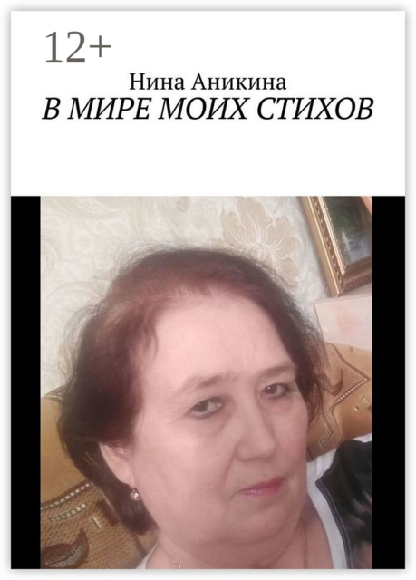 В мире моих стихов