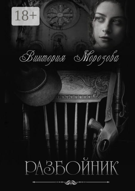 Разбойник, Виктория Морозова