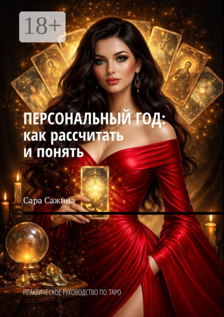 Персональный год: как рассчитать и понять. Практическое руководство по таро