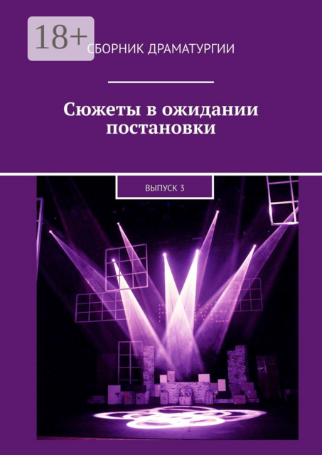 Сюжеты в ожидании постановки. Выпуск 3