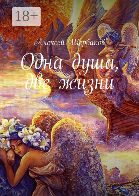 Одна душа, две жизни