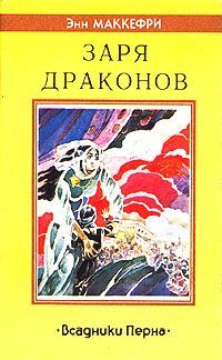 Всадники Перна: Предыстория. Книга 1. Заря драконов