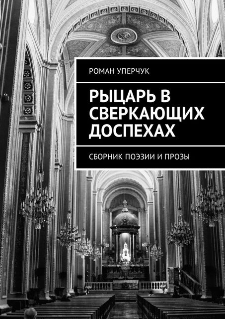 Рыцарь в сверкающих доспехах, Роман Уперчук