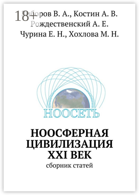 Ноосферная цивилизация XXI век