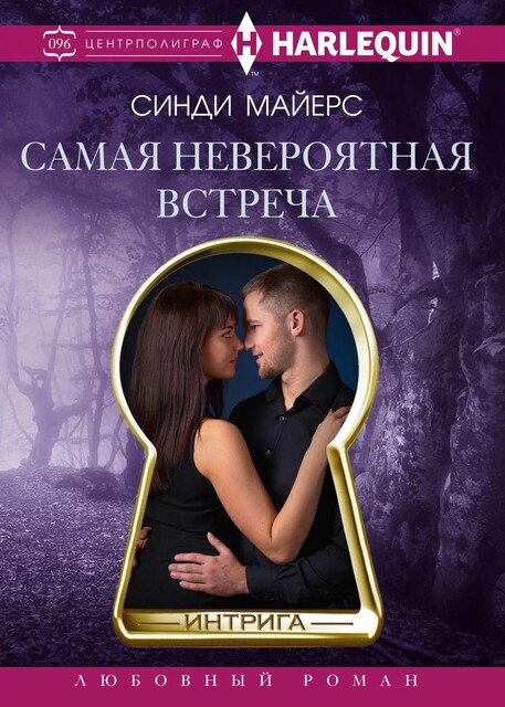 Самая невероятная встреча