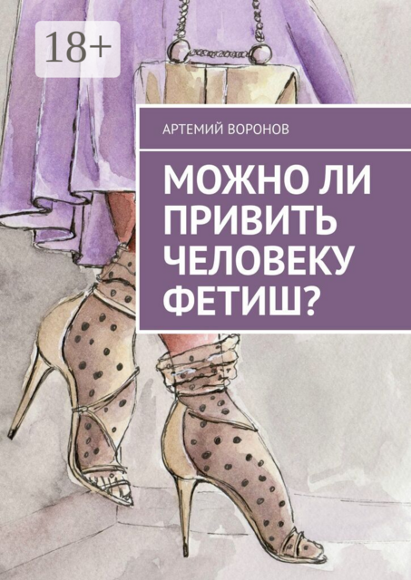 Можно ли привить человеку фетиш?