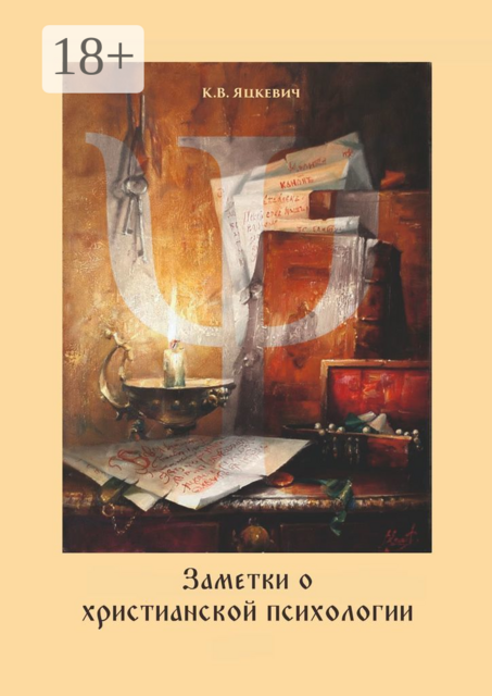 Заметки о христианской психологии. Дополнение к курсу
