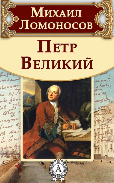 Петр Великий, Михаил Ломоносов