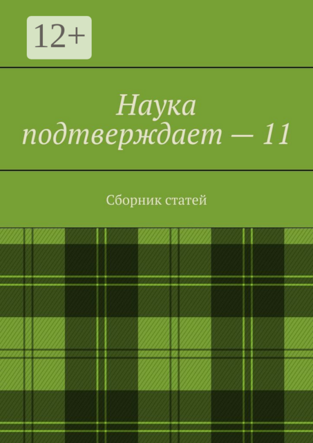 Наука подтверждает — 11