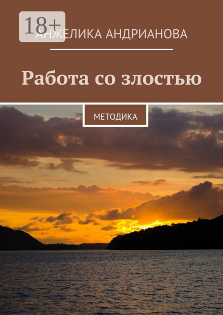 Работа со злостью. Методика