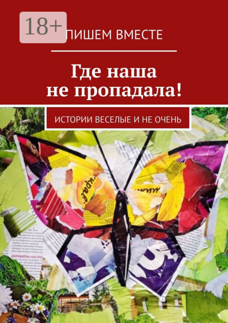 Где наша не пропадала!. Истории веселые и не очень, Евгения Егорова, Елена Голуб, Анастасия Кущенко, Лада Литвинова, Татьяна Лебедева, Марина Крук, Тея Либелле, Татьяна Добровольская, Лолита Волкова, Марина Лисенкова, Алина Венгловская, Алена Подобед, Светлана Радо, Лара Малинина, Екатерина Адасова-Шильдер