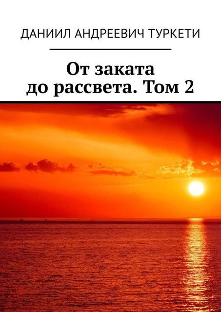 От заката до рассвета. Том 2, Даниил Туркети