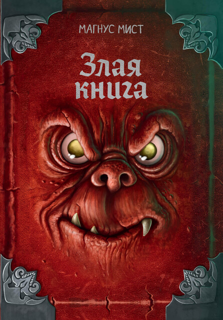 Злая книга