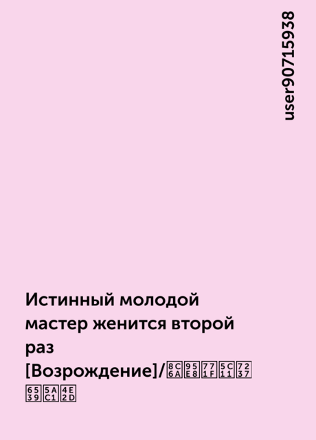 Истинный молодой мастер женится второй раз [Возрождение]/豪门真少爷 改嫁中