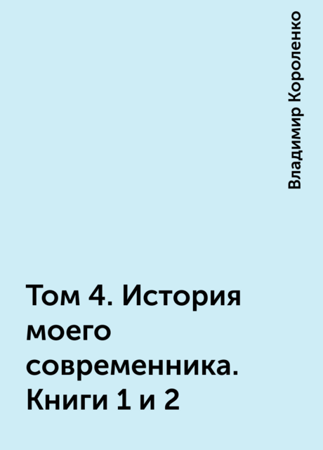 Том 4. История моего современника. Книги 1 и 2