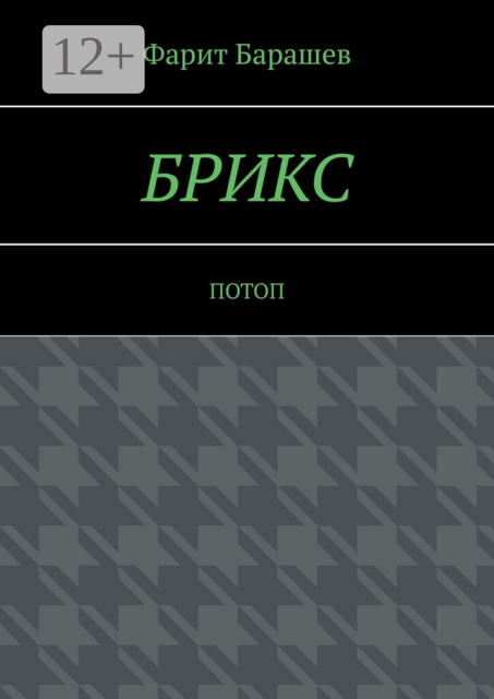 БРИКС. Потоп