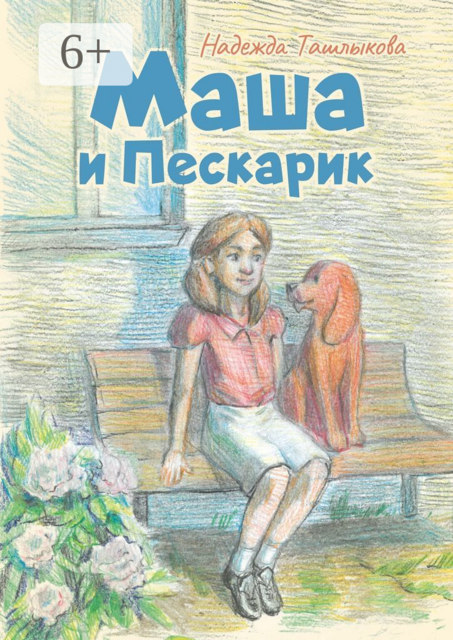 Маша и Пескарик