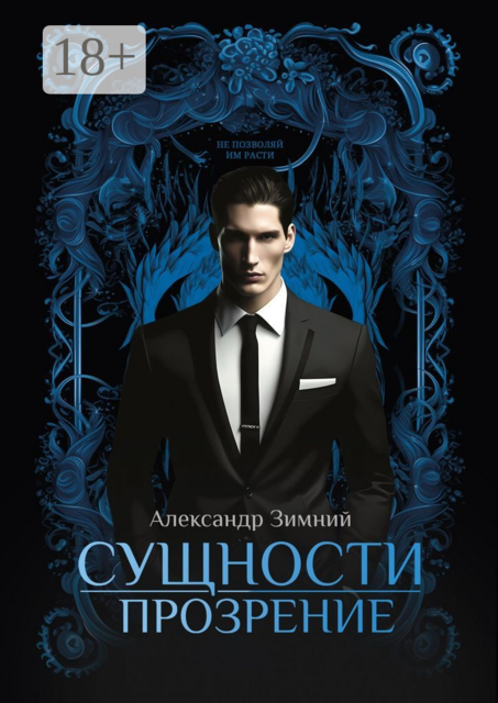 Сущности: Прозрение, Александр Зимний