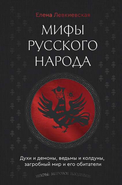 Мифы русского народа. Духи и демоны, ведьмы и колдуны, загробный мир и его обитатели