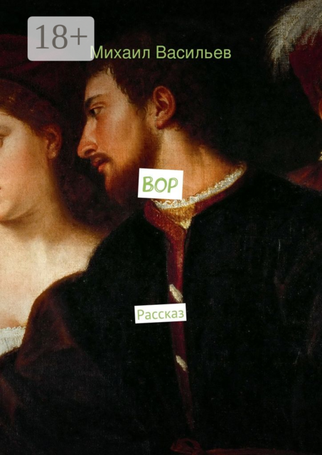Вор. Рассказ