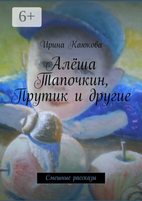 Алёша Тапочкин, Прутик и другие. Смешные рассказы