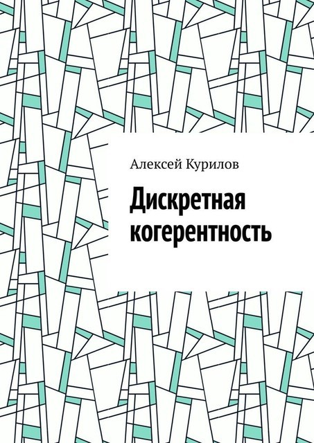 Дискретная когерентность