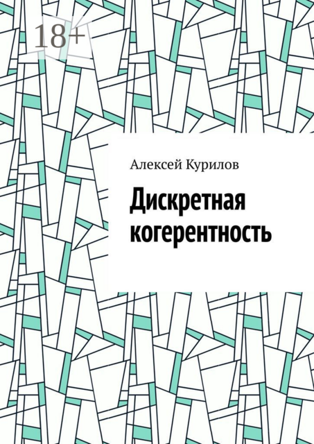 Дискретная когерентность, Алексей Курилов