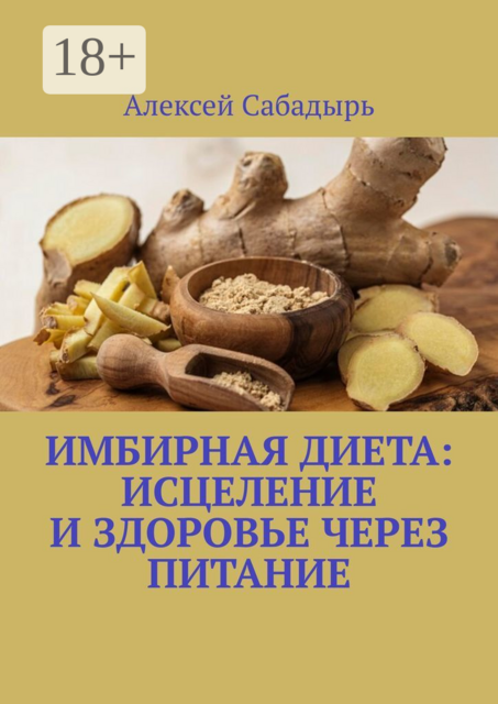 Имбирная диета: исцеление и здоровье через питание