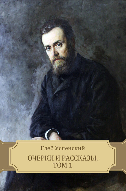 Очерки и рассказы. Том 1