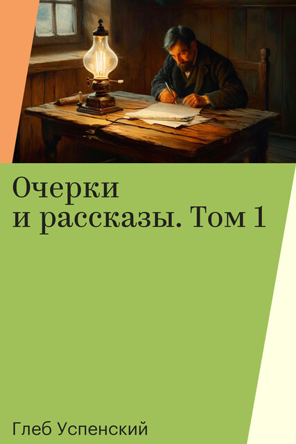 Очерки и рассказы. Том 1, Глеб Успенский