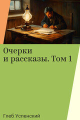 Глеб Успенский. Очерки и рассказы