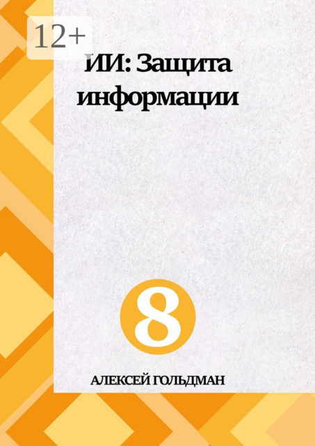ИИ: Защита информации